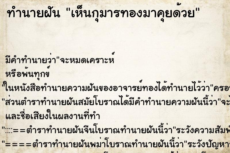 ทำนายฝัน เห็นกุมารทองมาคุยด้วย ทำนายฝัน เห็นกุมารทองมาคุยด้วย