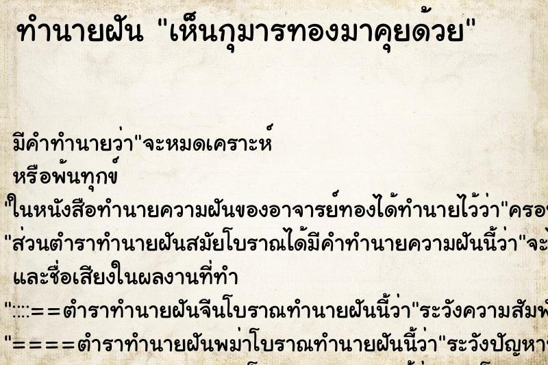 ทำนายฝัน เห็นกุมารทองมาคุยด้วย ตำราโบราณ แม่นที่สุดในโลก