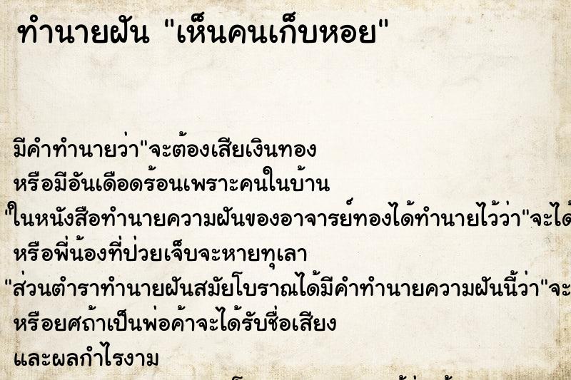ทำนายฝัน เห็นคนเก็บหอย ทำนายฝัน เห็นคนเก็บหอย