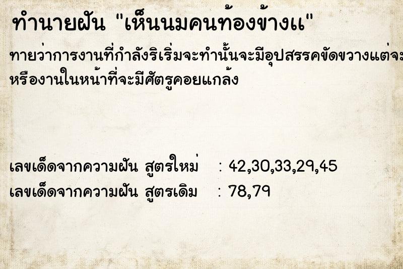 ทำนายฝันทำนายฝันเห็นนมคนท้องข้างเà