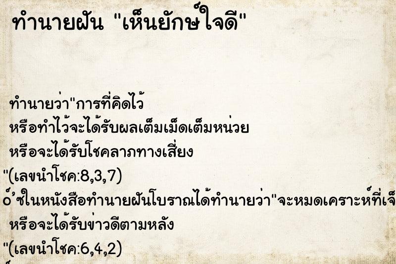 ทำนายฝัน เห็นยักษ์ใจดี