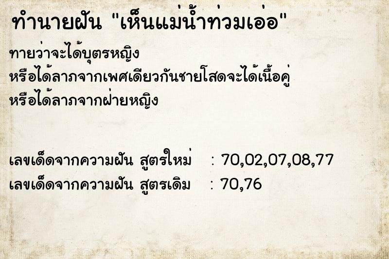 ทำนายฝันเห็นแม่น้ำท่วมเอ่อ ทำนายฝันทำนายฝันเห็นแม่น้ำท่วมเอ่อ