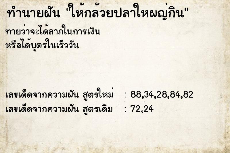 ทำนายฝันให้กล้วยปลาใหผญ่กิน ทำนายฝันทำนายฝันให้กล้วยปลาใหผญ่กิน