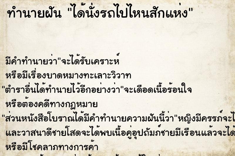 ทำนายฝัน ได้นั่งรถไปไหนสักแห่ง