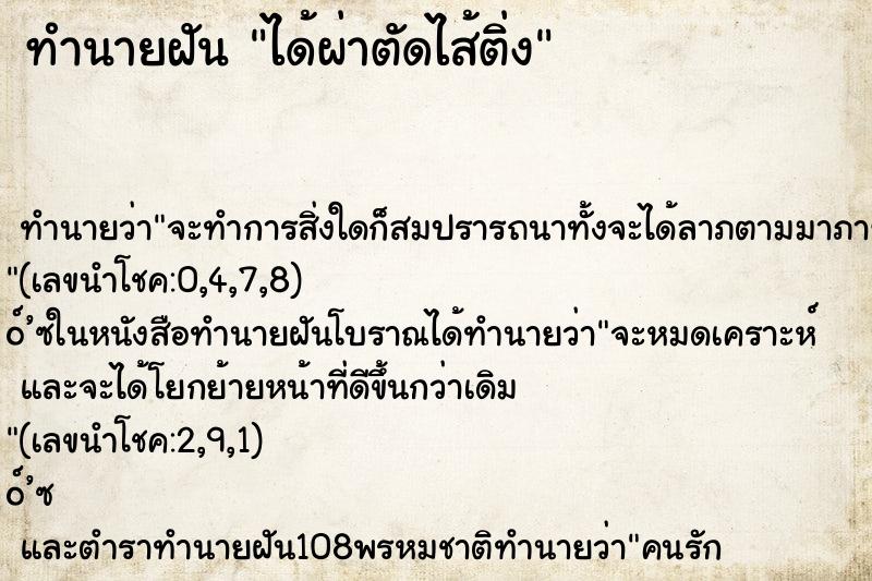 ทำนายฝัน ได้ผ่าตัดไส้ติ่ง ทำนายฝัน ได้ผ่าตัดไส้ติ่ง