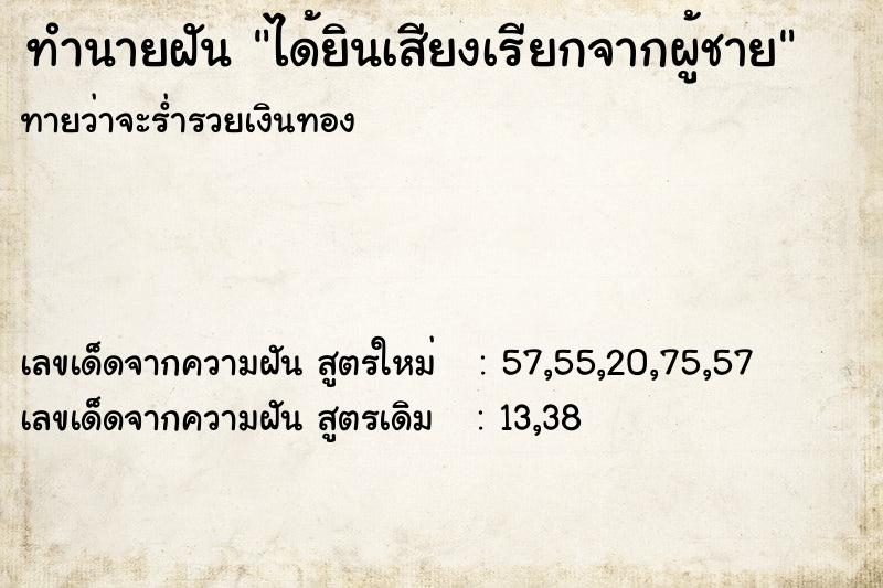 ทำนายฝัน ได้ยินเสียงเรียกจากผู้ชาย