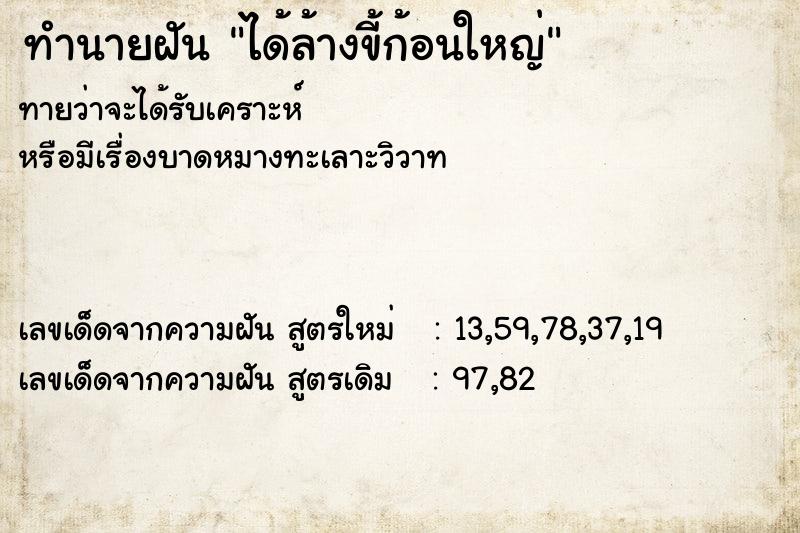 ทำนายฝันได้ล้างขี้ก้อนใหญ่ ทำนายฝันทำนายฝันได้ล้างขี้ก้อนใหญ่