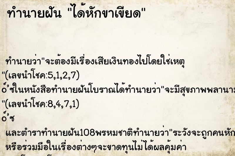 ทำนายฝันได้หักขาเขียด ทำนายฝันทำนายฝันได้หักขาเขียด