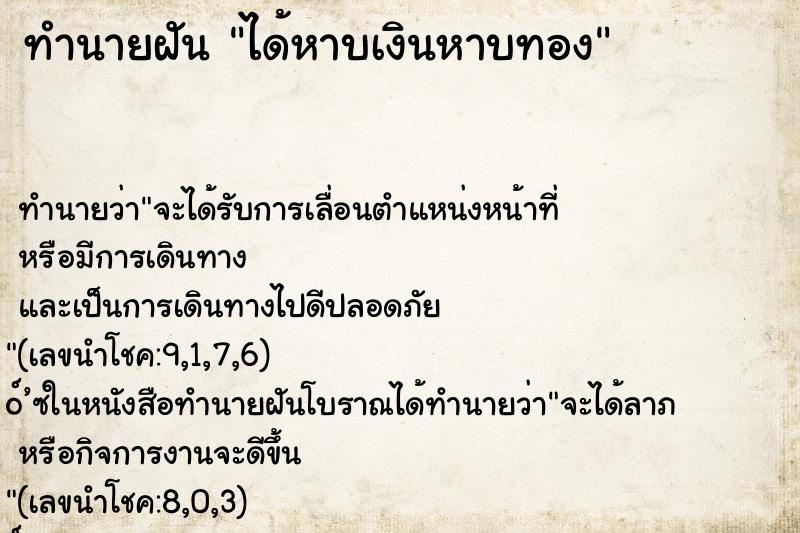 ทำนายฝัน ได้หาบเงินหาบทอง ทำนายฝัน ได้หาบเงินหาบทอง