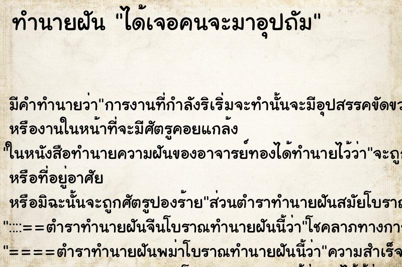 ทำนายฝัน ได้เจอคนจะมาอุปถัม
