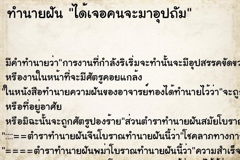 ทำนายฝัน ได้เจอคนจะมาอุปถัม ตำราโบราณ แม่นที่สุดในโลก