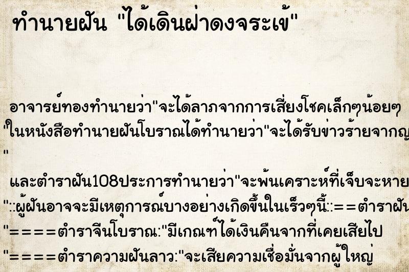 ทำนายฝันทำนายฝันได้เดินฝ่าดงจระเข้