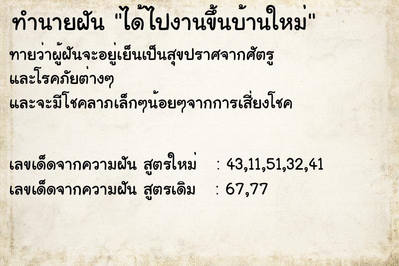 ทำนายฝันทำนายฝันได้ไปงานขึ้นบ้านใหม่
