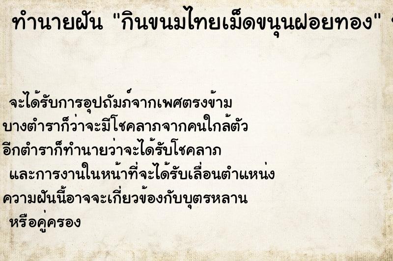 ทำนายฝันทำนายฝันกินขนมไทยเม็ดขนุนฝอยทอง