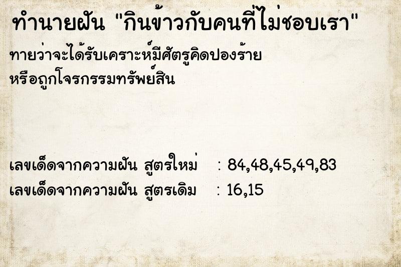 ทำนายฝันทำนายฝันกินข้าวกับคนที่ไม่ชอบเรา