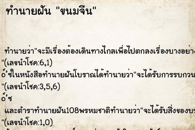 ทำนายฝัน ขนมจีน ตำราโบราณ แม่นที่สุดในโลก