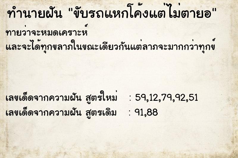 ทำนายฝัน ขับรถแหกโค้งแต่ไม่ตายอ ทำนายฝัน ขับรถแหกโค้งแต่ไม่ตายอ