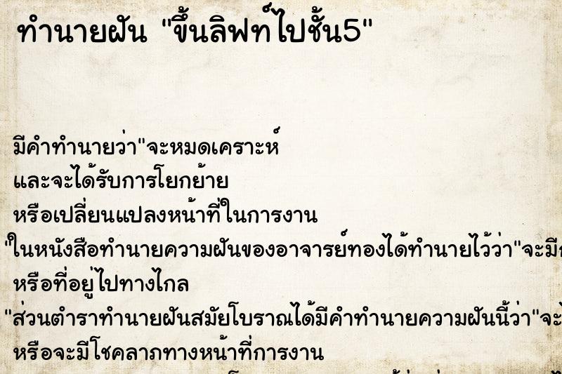 ทำนายฝัน ขึ้นลิฟท์ไปชั้น5 ทำนายฝัน ขึ้นลิฟท์ไปชั้น5