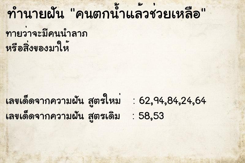 ทำนายฝันทำนายฝันคนตกน้ำแล้วช่วยเหลือ