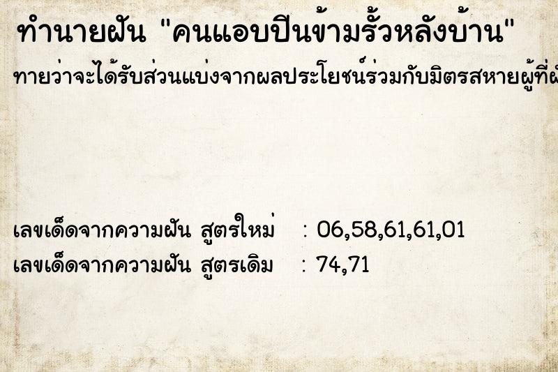 ทำนายฝันทำนายฝันคนแอบปีนข้ามรั้วหลังบ้าน