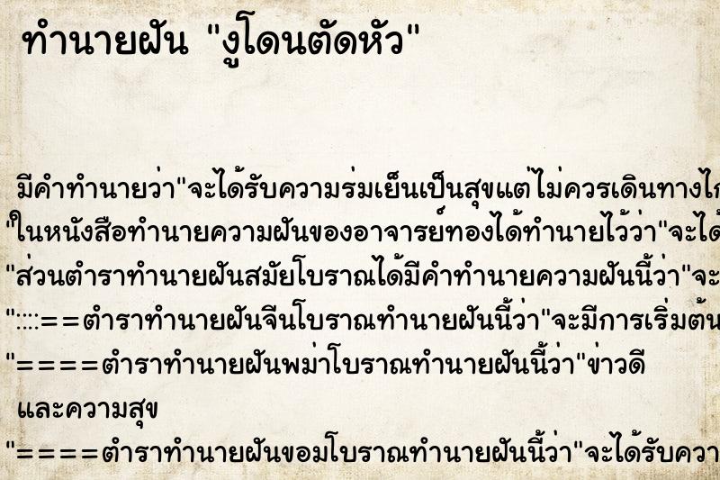 ทำนายฝัน งูโดนตัดหัว ตำราโบราณ แม่นที่สุดในโลก