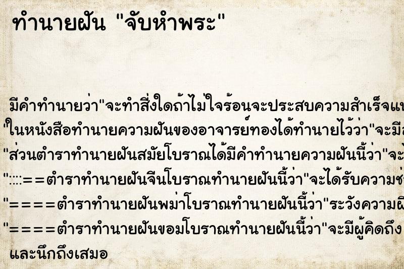 ทำนายฝันทำนายฝันจับหำพระ