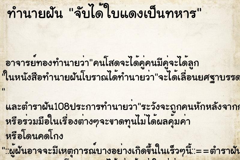 ทำนายฝัน จับได้ใบแดงเป็นทหาร