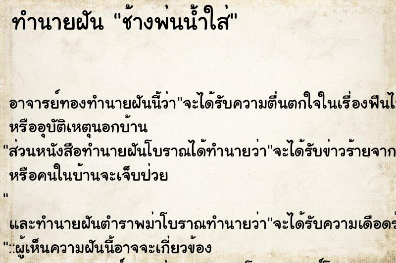ทำนายฝัน ช้างพ่นน้ำใส่