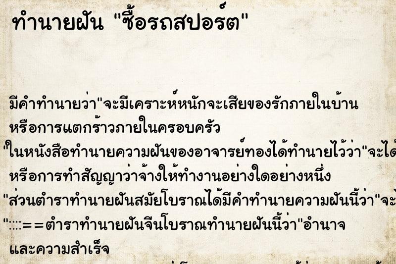 ทำนายฝันซื้อรถสปอร์ต ทำนายฝันทำนายฝันซื้อรถสปอร์ต