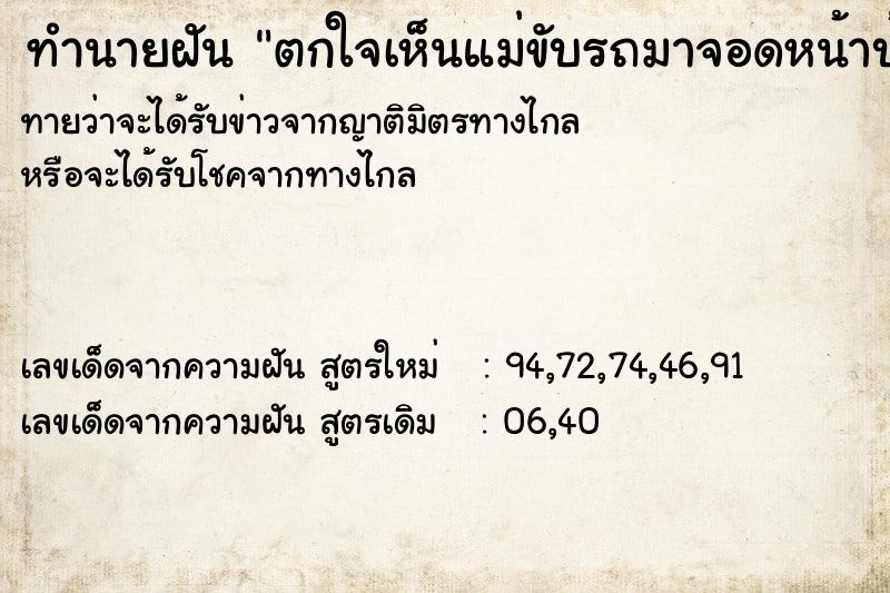 ทำนายฝันทำนายฝันตกใจเห็นแม่ขับรถมาจอดหน้าบ้านของแม่