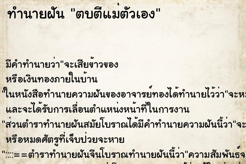 ทำนายฝันทำนายฝันตบตีแม่ตัวเอง