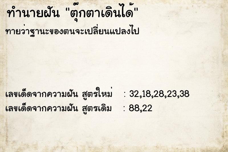 ทำนายฝันทำนายฝันตุ๊กตาเดินได้