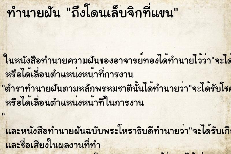 ทำนายฝันถึงโดนเล็บจิกที่แขน ทำนายฝันทำนายฝันถึงโดนเล็บจิกที่แขน