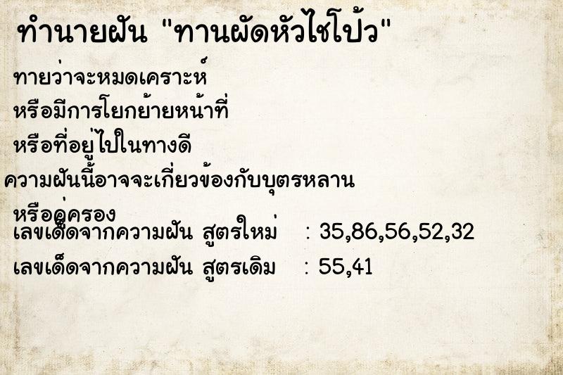 ทำนายฝันทำนายฝันทานผัดหัวไชโป้ว