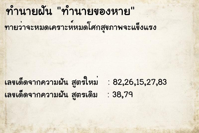 ทำนายฝันทำนายฝันทำนายของหาย