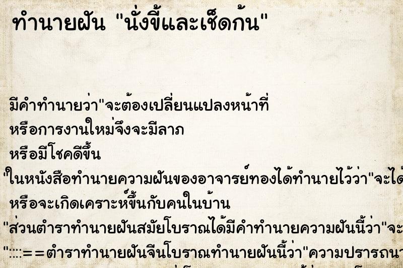 ทำนายฝัน นั่งขี้และเช็ดก้น ทำนายฝัน นั่งขี้และเช็ดก้น