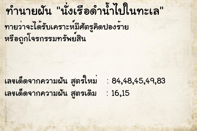 ทำนายฝันนั่งเรือดำน้ำไปในทะเล ทำนายฝันทำนายฝันนั่งเรือดำน้ำไปในทะเล