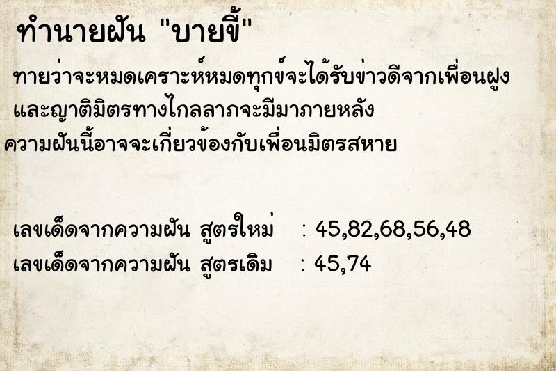 ทำนายฝันบายขี้ ทำนายฝันทำนายฝันบายขี้
