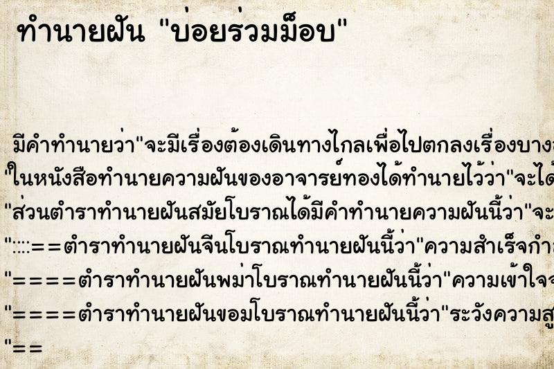 ทำนายฝันบ่อยร่วมม็อบ ทำนายฝันทำนายฝันบ่อยร่วมม็อบ