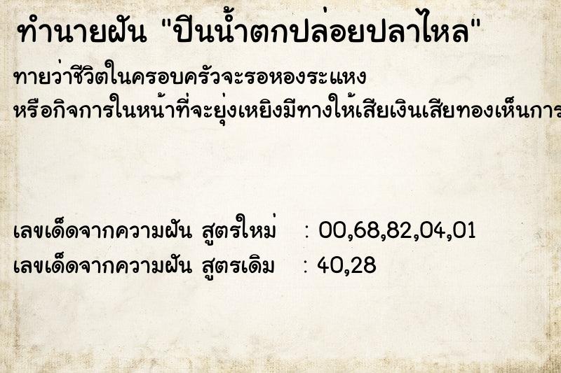 ทำนายฝันทำนายฝันปีนน้ำตกปล่อยปลาไหล