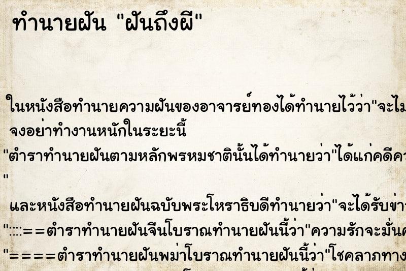 ทำนายฝันฝันถึงผี ทำนายฝันทำนายฝันฝันถึงผี