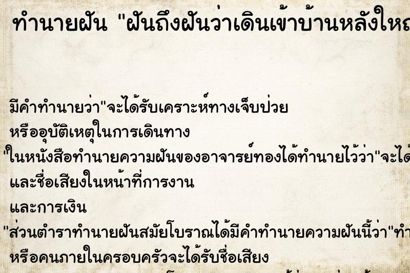 ทำนายฝันฝันถึงฝันว่าเดินเข้าบ้านหลังใหญ่ ทำนายฝันทำนายฝันฝันถึงฝันว่าเดินเข้าบ้านหลังใหญ่