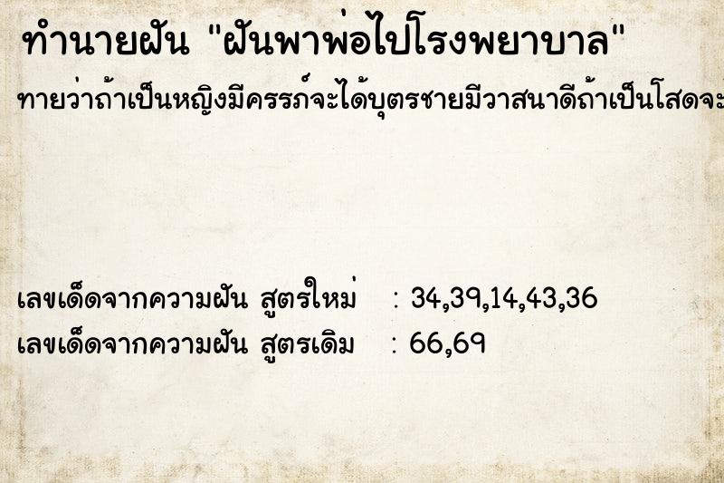 ทำนายฝันฝันพาพ่อไปโรงพยาบาล ทำนายฝันทำนายฝันฝันพาพ่อไปโรงพยาบาล