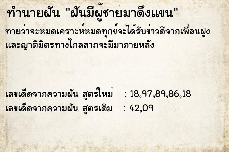 ทำนายฝันฝันมีผู้ชายมาดึงแขน ทำนายฝันทำนายฝันฝันมีผู้ชายมาดึงแขน