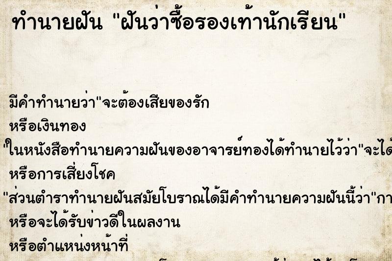 ทำนายฝันทำนายฝันฝันว่าซื้อรองเท้านักเรียน