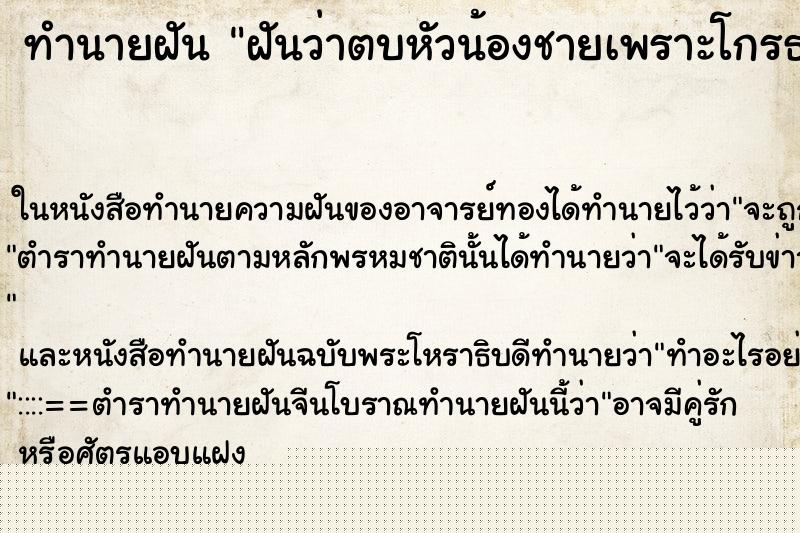 ทำนายฝันฝันว่าตบหัวน้องชายเพราะโกรธมาก ทำนายฝันทำนายฝันฝันว่าตบหัวน้องชายเพราะโกรธมาก