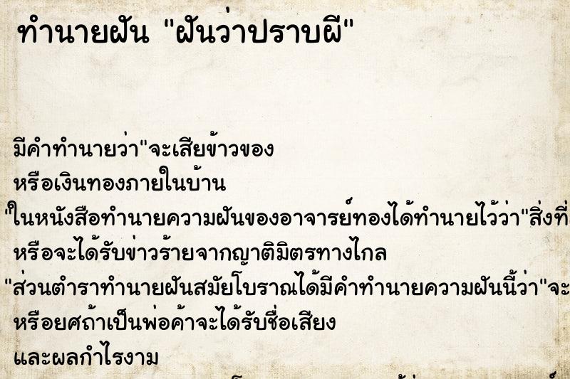 ทำนายฝัน ฝันว่าปราบผี ตำราโบราณ แม่นที่สุดในโลก