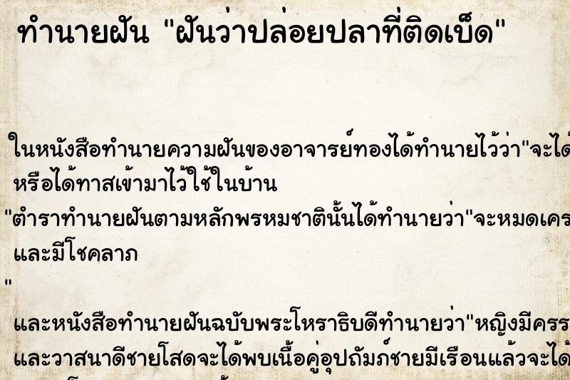 ทำนายฝันทำนายฝันฝันว่าปล่อยปลาที่ติดเบ็ด