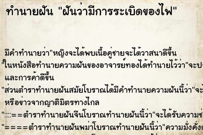 ทำนายฝันฝันว่ามีการระเบิดของไฟ ทำนายฝันทำนายฝันฝันว่ามีการระเบิดของไฟ