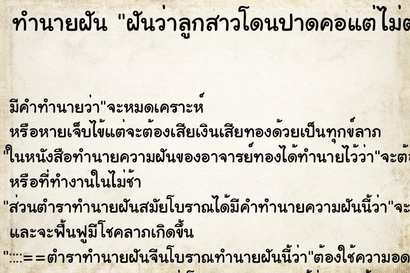 ทำนายฝัน ฝันว่าลูกสาวโดนปาดคอแต่ไม่ตาย ทำนายฝัน ฝันว่าลูกสาวโดนปาดคอแต่ไม่ตาย